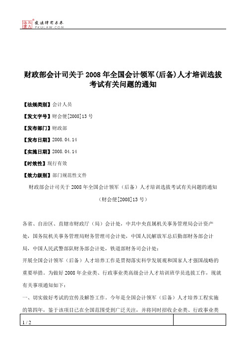 财政部会计司关于2008年全国会计领军(后备)人才培训选拔考试有关问