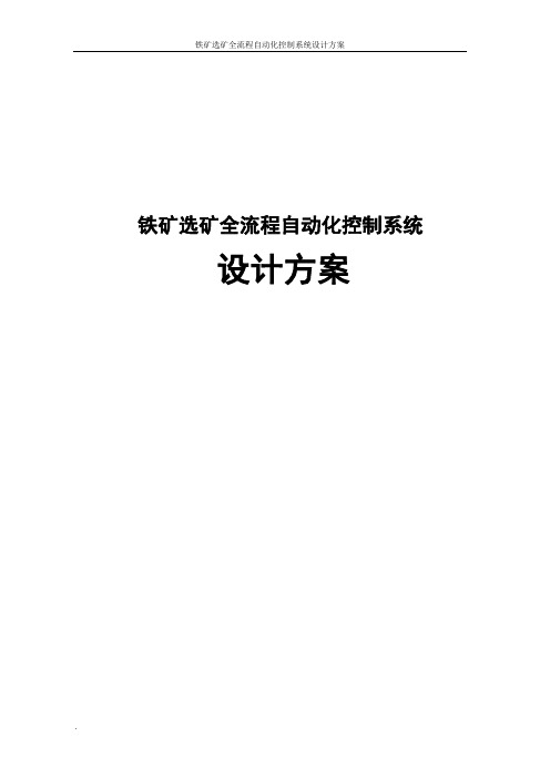 铁矿选矿全流程自动化控制系统设计方案