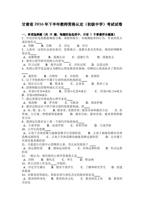 甘肃省2016年下半年教师资格认定(初级中学)考试试卷