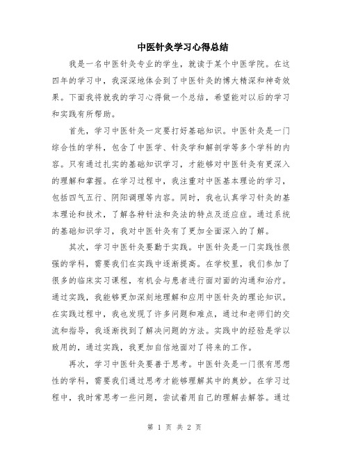 中医针灸学习心得总结