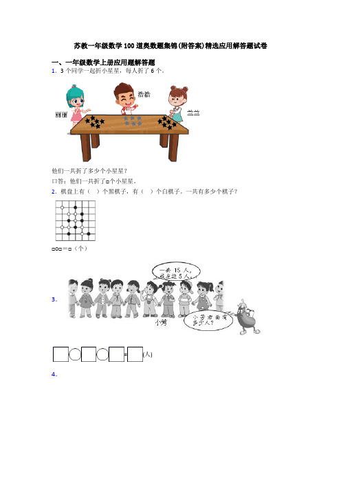 苏教一年级数学100道奥数题集锦(附答案)精选应用解答题试卷