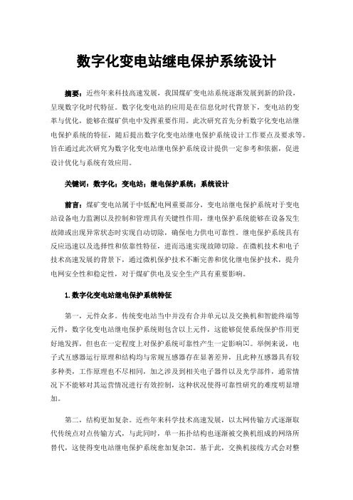 数字化变电站继电保护系统设计