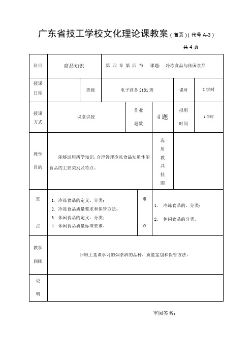 第四章-第四节冷冻食品与休闲食品