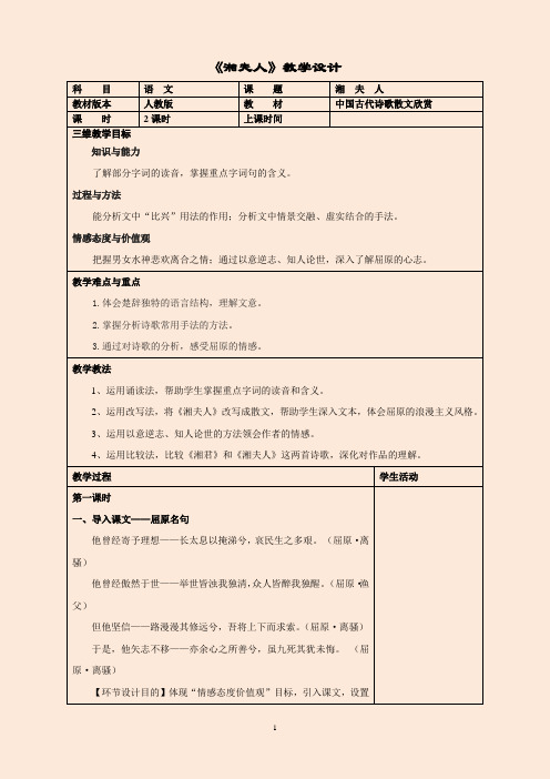 高中语文《湘夫人》教学设计