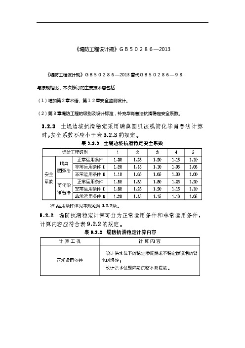 堤防工程设计规范方案2013