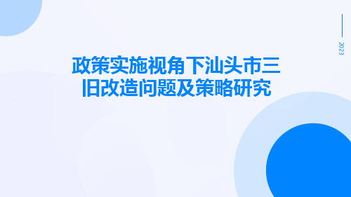 政策实施视角下汕头市三旧改造问题及策略研究