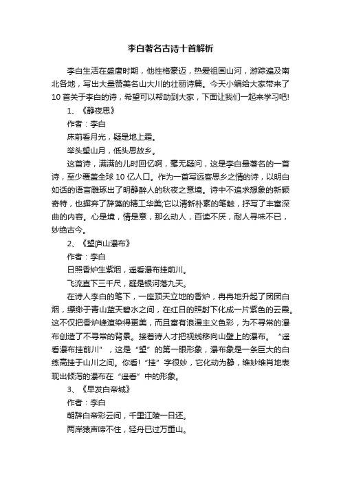 李白著名古诗十首解析