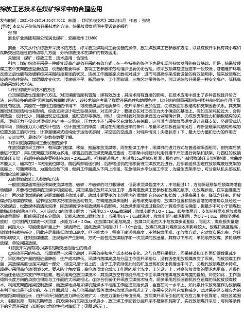 综放工艺技术在煤矿综采中的合理应用