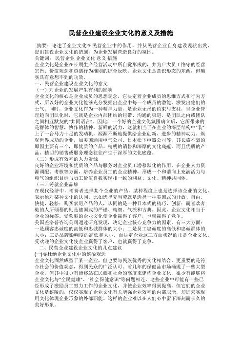 民营企业建设企业文化的意义及措施