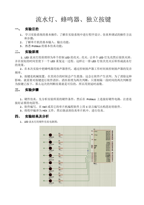 单片机原理及应用A实验-流水灯、蜂鸣器、独立按键