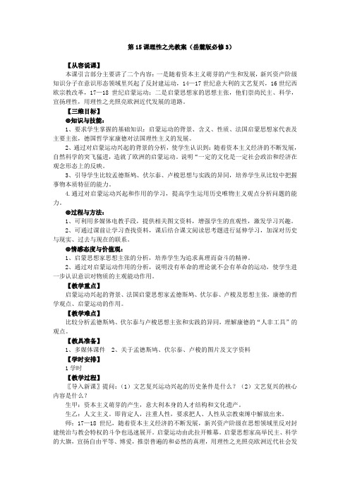 第15课理性之光教案(岳麓版必修3)