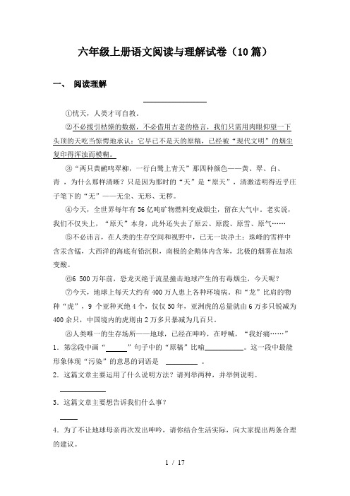 六年级上册语文阅读与理解试卷(10篇)