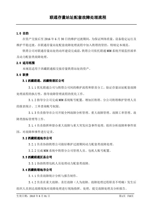 联通存量铁塔故障处理流程(备份)