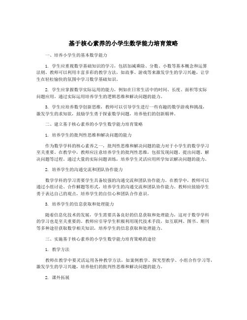 基于核心素养的小学生数学能力培育策略