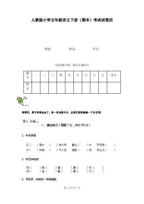 人教版小学五年级语文下册(期末)考试试卷四