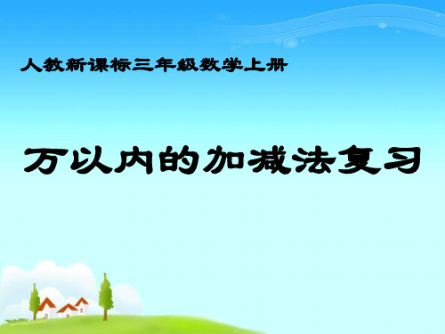 (人教新课标)三年级数学上册课件_万以内的加减法复习