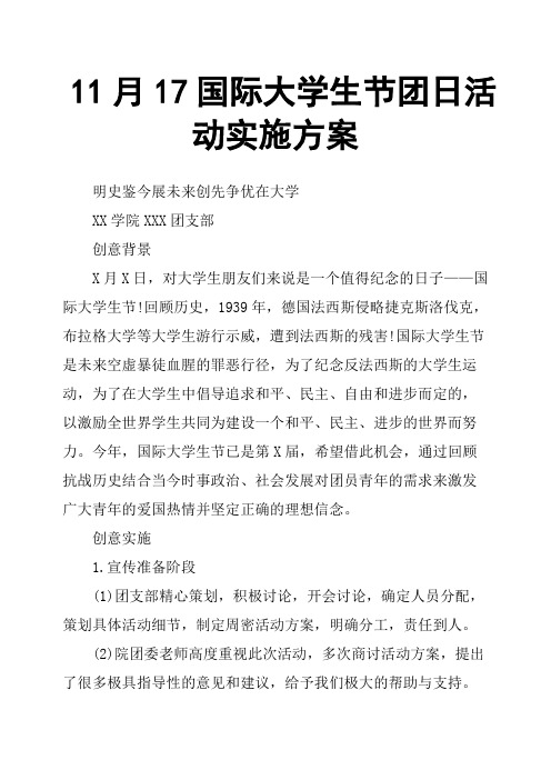 11月17国际大学生节团日活动实施方案