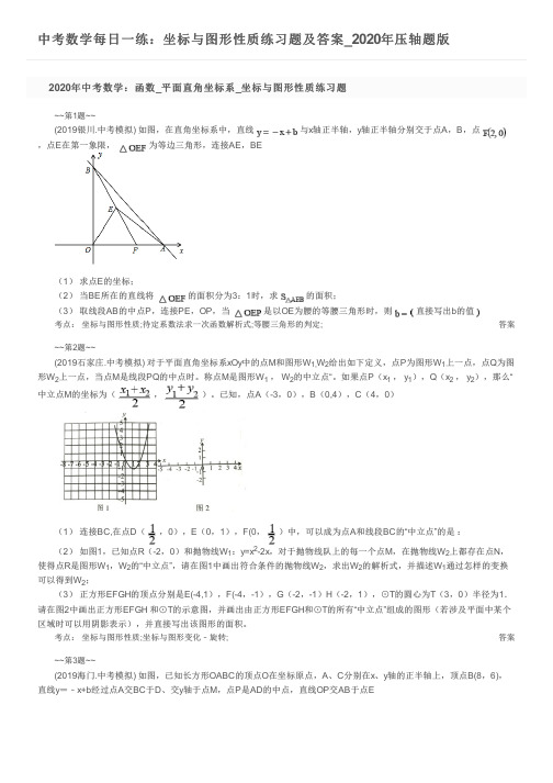 中考数学每日一练：坐标与图形性质练习题及答案_2020年压轴题版