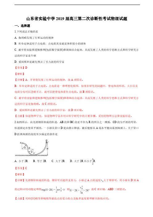 2019届山东省实验中学高三第二次诊断性考试物理试卷(解析版)