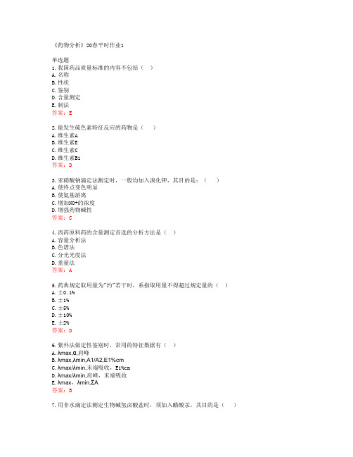 兰州大学《药物分析》20春平时作业1答案42823