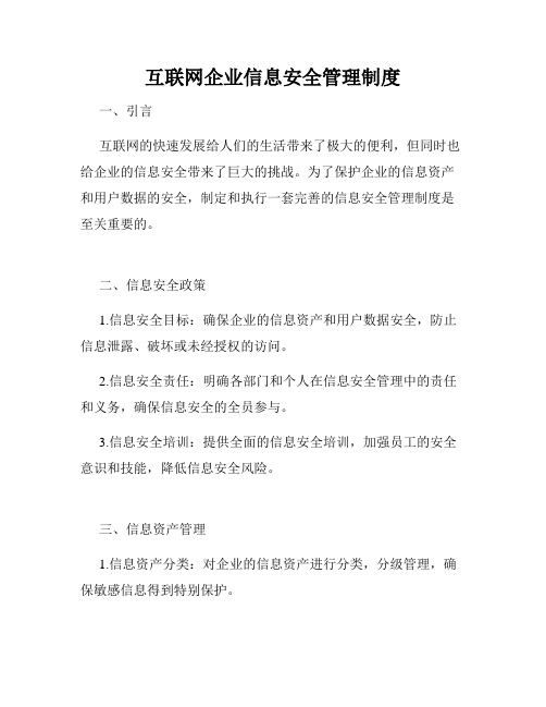 互联网企业信息安全管理制度