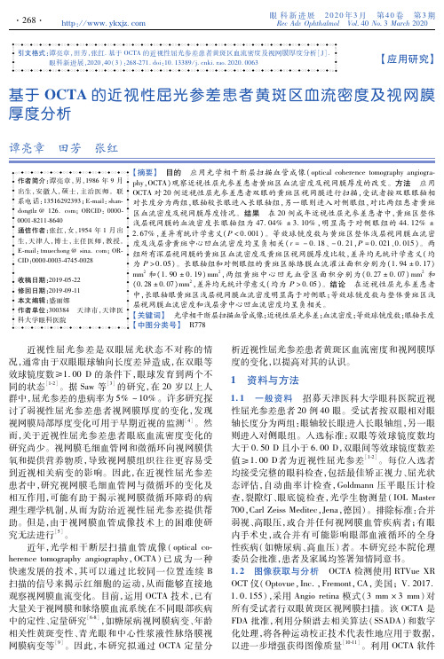 基于octa的近视性屈光参差患者黄斑区血流密度及视网膜厚度分析