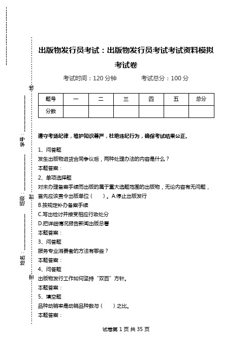 出版物发行员考试：出版物发行员考试考试资料模拟考试卷.doc