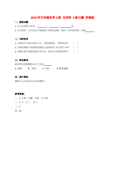 (小学教育)2019年五年级科学上册 太阳钟 2练习题 苏教版