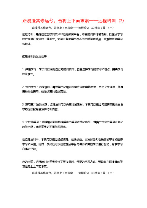 路漫漫其修远兮,吾将上下而求索——远程培训2篇