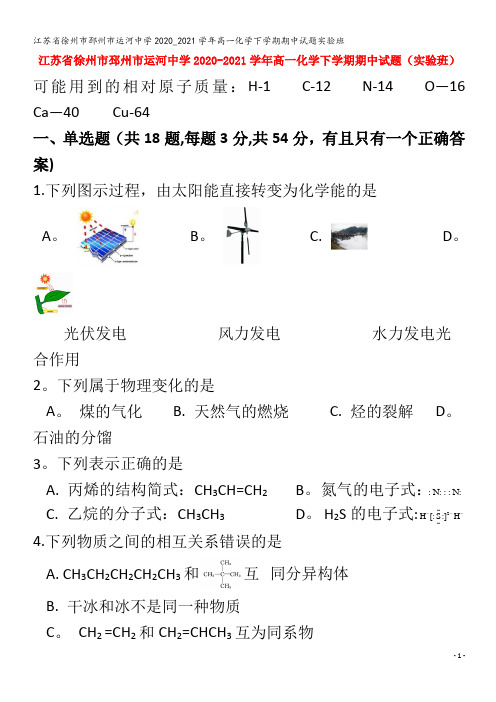 江苏省徐州市邳州市运河中学2020_2021学年高一化学下学期期中试题实验班