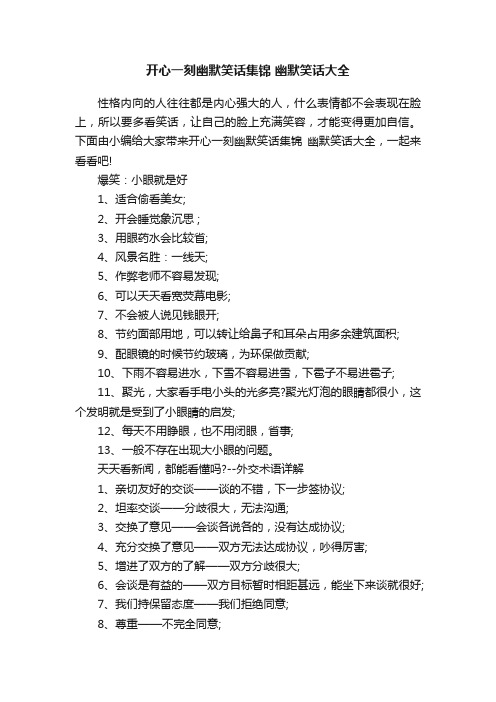 开心一刻幽默笑话集锦幽默笑话大全