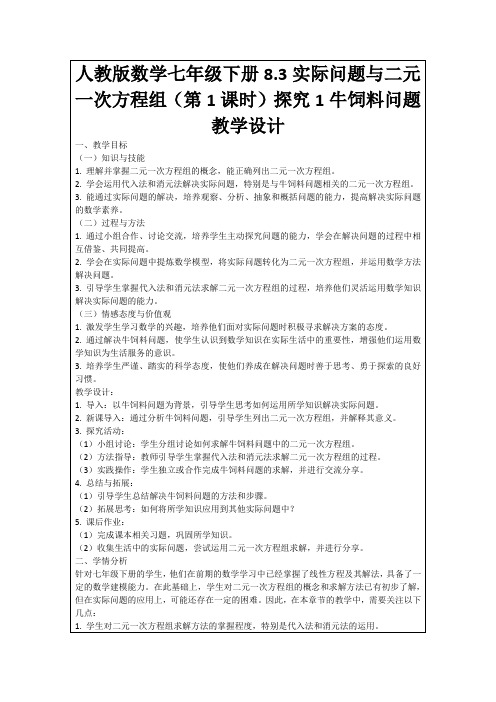 人教版数学七年级下册8.3实际问题与二元一次方程组(第1课时)探究1牛饲料问题教学设计