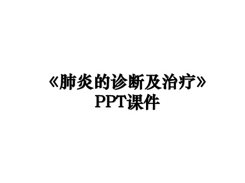 《肺炎的诊断及治疗》PPT课件