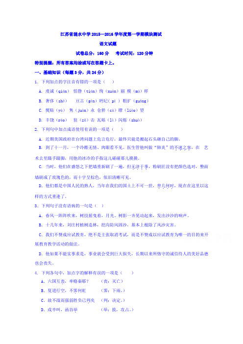 江苏省涟水中学高一月模块检测语文试题 含答案