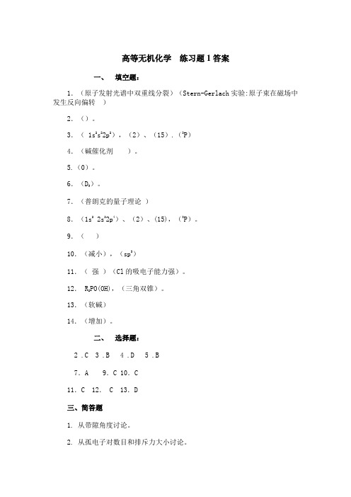 东北师范大学高等无机化学期末考试通过必备真题库及答案2