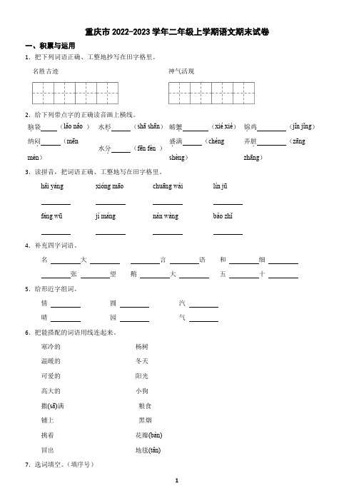 重庆市2022-2023学年二年级上学期语文期末试卷(含答案)