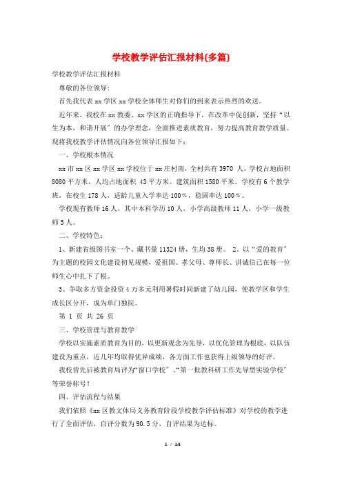 学校教学评估汇报材料(多篇)