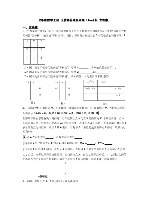 七年级数学上册 压轴解答题易错题(Word版 含答案)