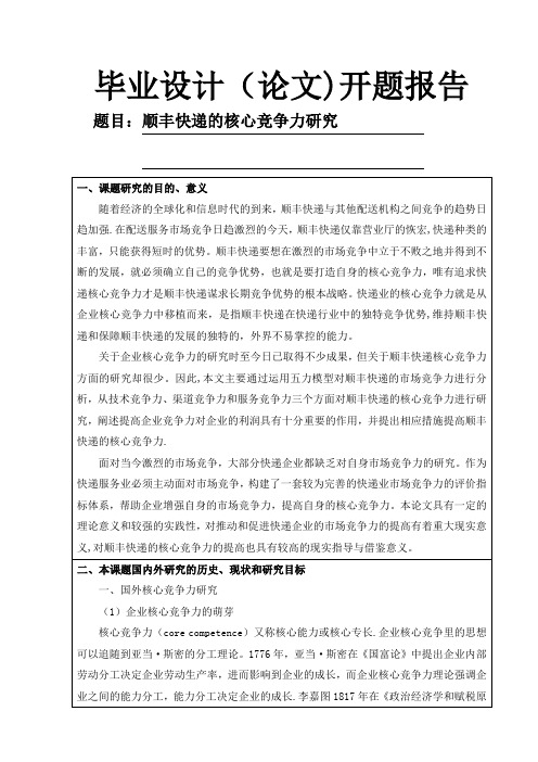 顺丰快递的核心竞争力研究毕业论文开题报告