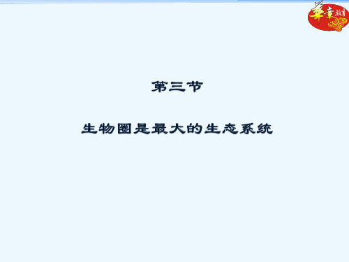 八年级生物第二章了解生物圈第三节 生物圈是最大的生态系统