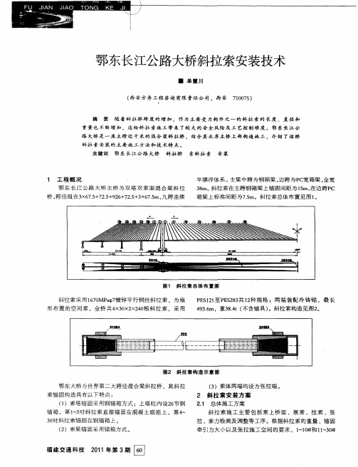 鄂东长江公路大桥斜拉索安装技术