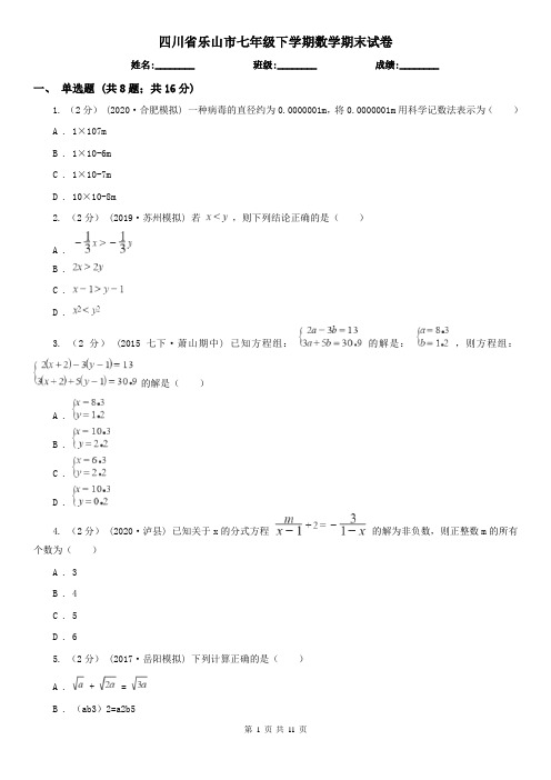 四川省乐山市七年级下学期数学期末试卷