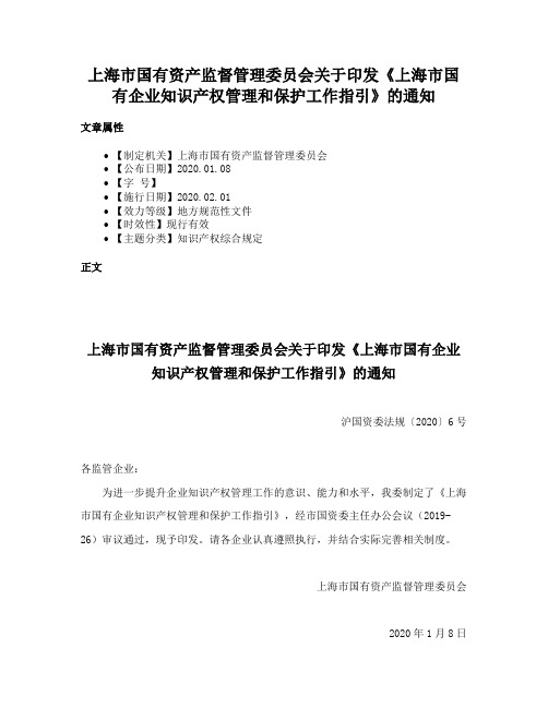 上海市国有资产监督管理委员会关于印发《上海市国有企业知识产权管理和保护工作指引》的通知