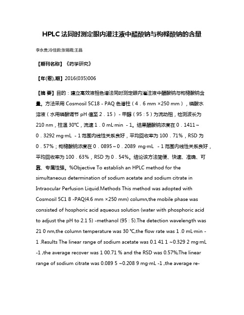 HPLC 法同时测定眼内灌注液中醋酸钠与枸橼酸钠的含量