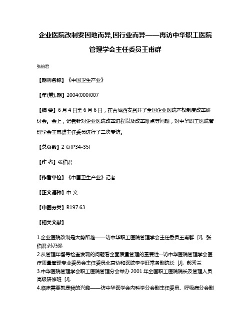 企业医院改制要因地而异,因行业而异——再访中华职工医院管理学会主任委员王甫群