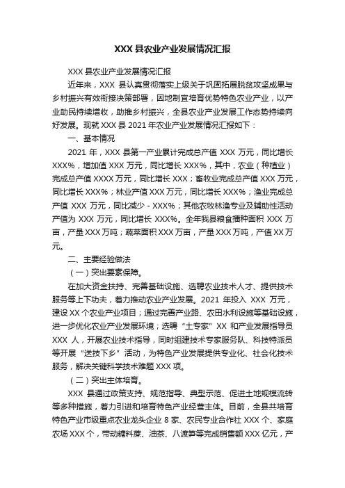 XXX县农业产业发展情况汇报