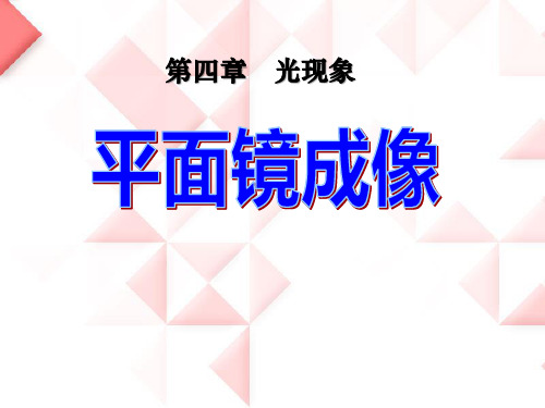 八年级物理-4.3《探究平面镜成像特点》PPT课件(36张幻灯片)