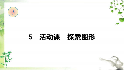 人教版数学五年级下册5  活动课  探索图形