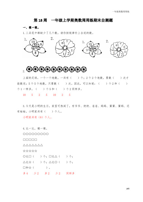 一年级奥数周周练 第18周 一年级上学期奥数周周练期末自测题 (教师版)答案