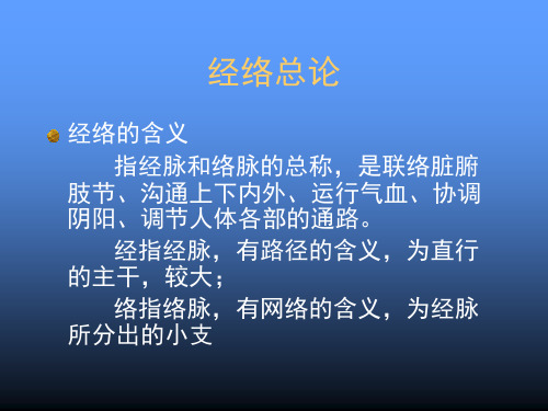 经络总论 经络的含义            指经脉和络脉的总称,是联络脏腑肢节、沟通上下内外、运行气血、协调阴阳